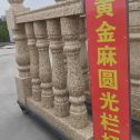 山西 黄金麻花岗岩圆光栏杆花瓶柱将军柱