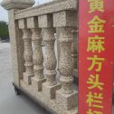 山西 黄金麻花岗岩方光栏杆花瓶柱将军柱