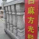 山西 白麻花岗岩方光栏杆花瓶柱将军柱