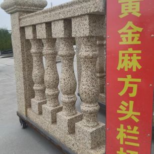 山西 黄金麻花岗岩方光栏杆花瓶柱将军柱