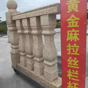 山西 黄金麻花岗岩拉丝栏杆花瓶柱将军柱