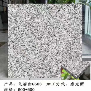 山西芝麻白光面