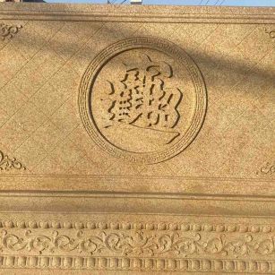 山西 大型黄金麻花岗岩照壁，屏风，影壁（招财进宝）