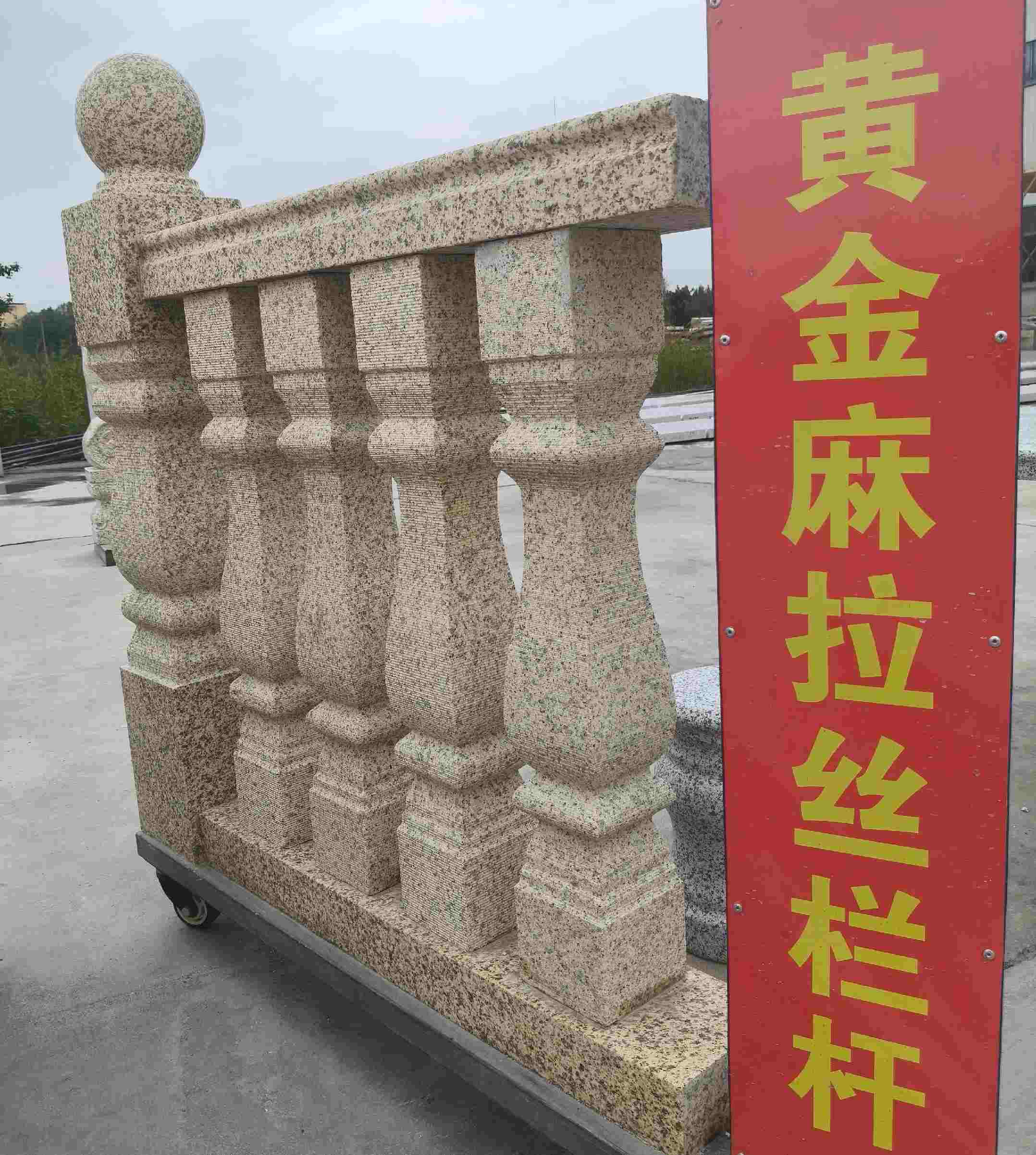 山西 黄金麻花岗岩拉丝栏杆花瓶柱将军柱