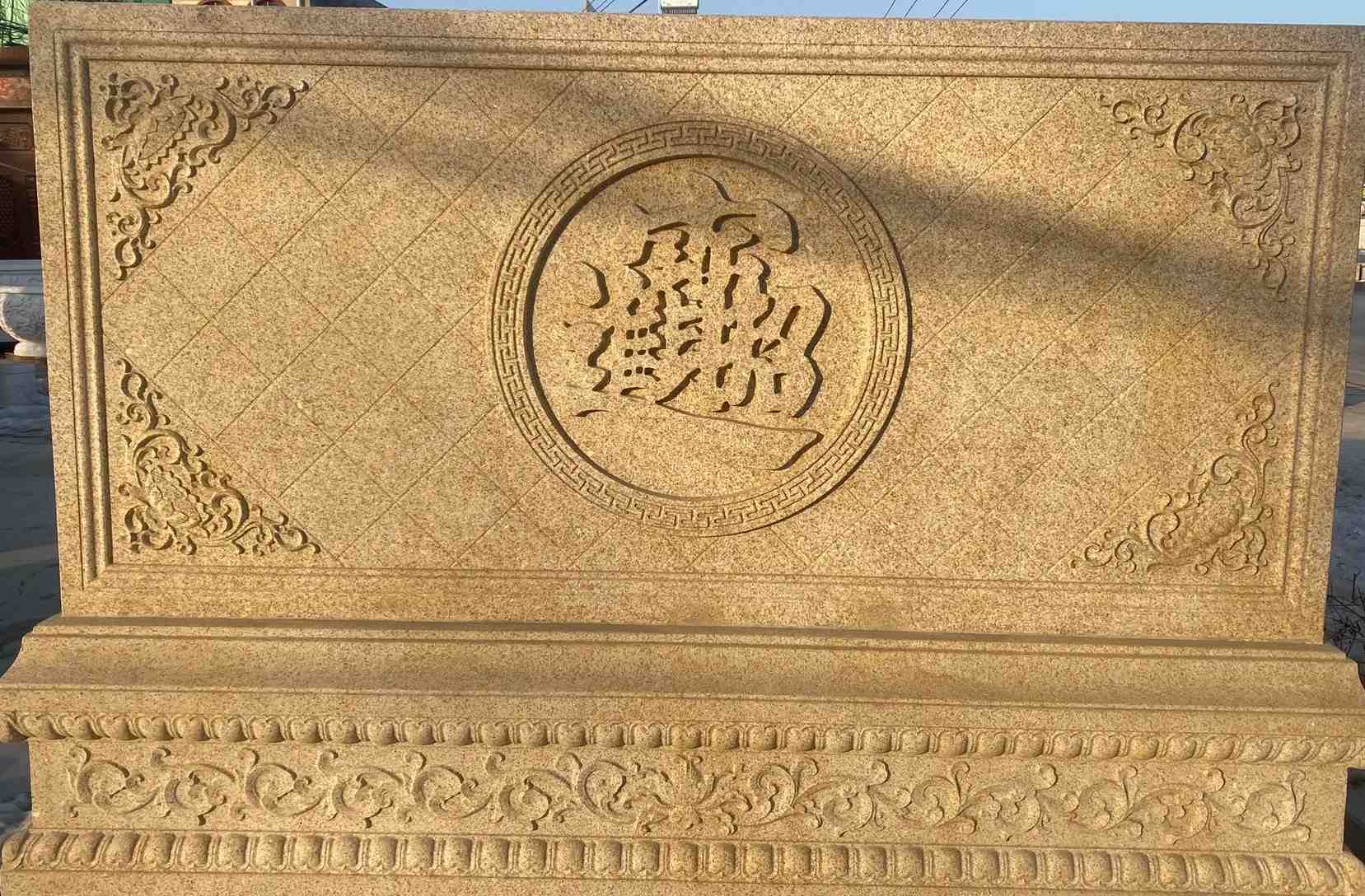 山西 大型黄金麻花岗岩照壁，屏风，影壁（招财进宝）