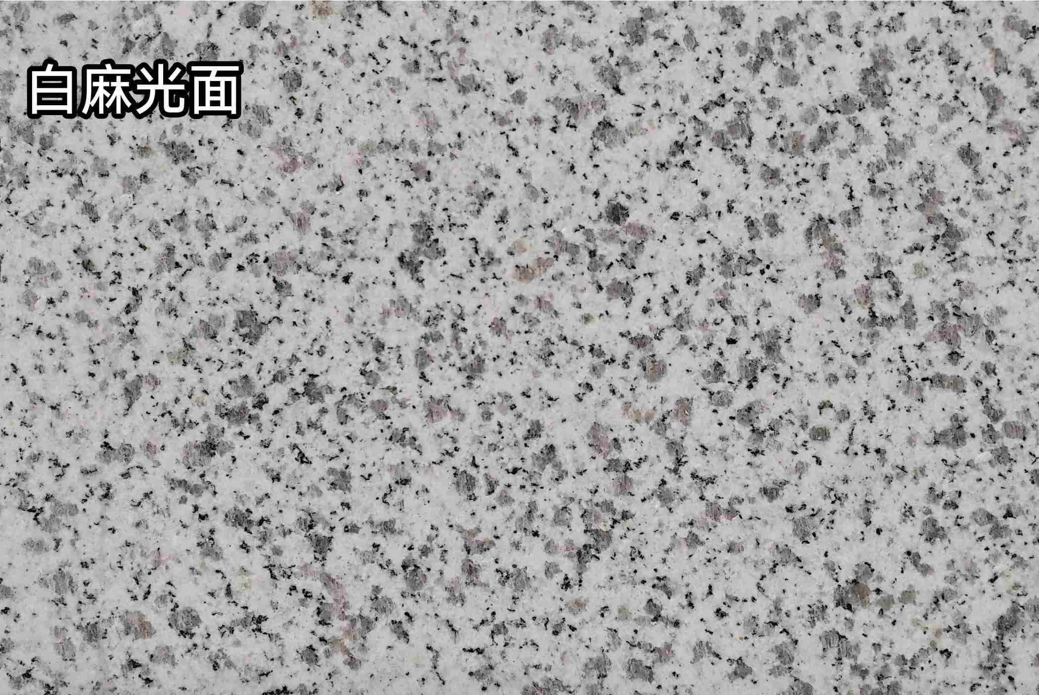 山西白麻光面